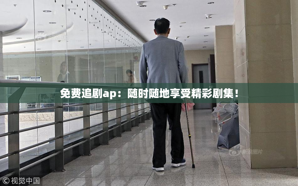 免费追剧ap：随时随地享受精彩剧集！