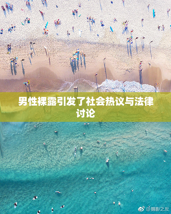 男性裸露引发了社会热议与法律讨论