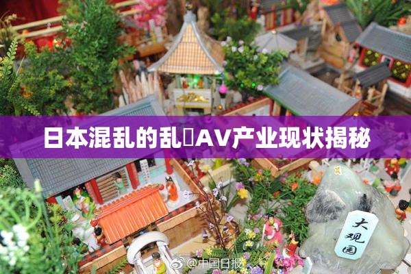 日本混乱的乱婬AV产业现状揭秘
