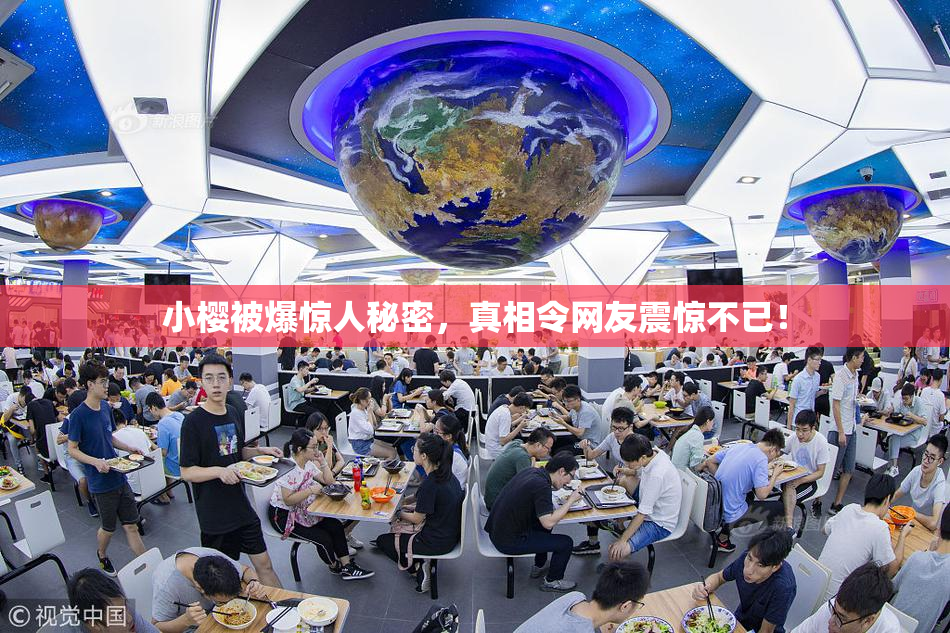小樱被爆惊人秘密，真相令网友震惊不已！