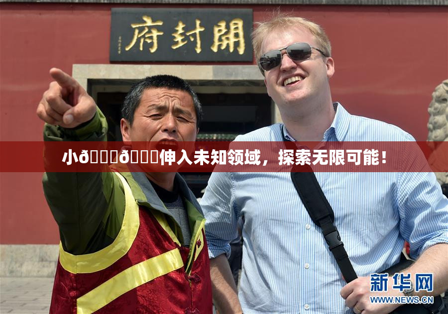 小🐔🐔伸入未知领域，探索无限可能！