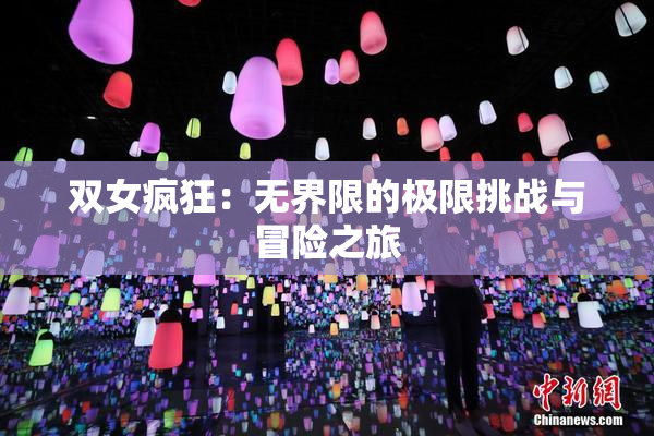 双女疯狂：无界限的极限挑战与冒险之旅