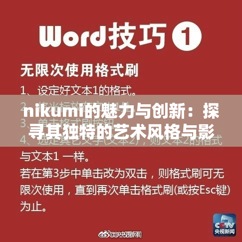 nikumi的魅力与创新：探寻其独特的艺术风格与影响力