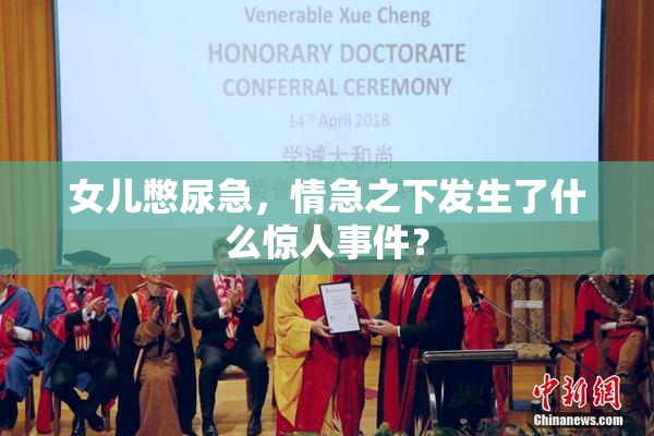 女儿憋尿急，情急之下发生了什么惊人事件？
