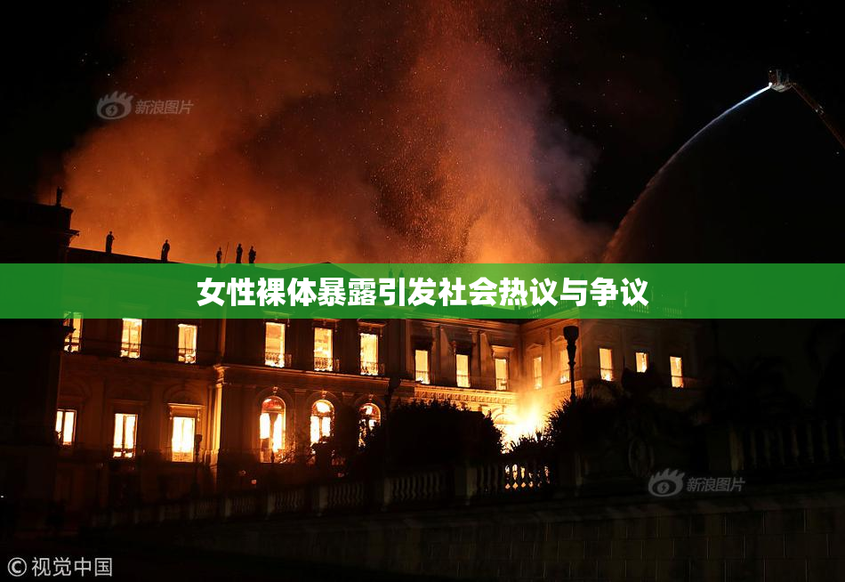女性裸体暴露引发社会热议与争议