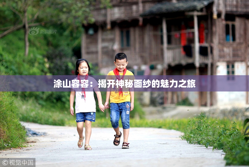 涂山容容：揭开神秘面纱的魅力之旅