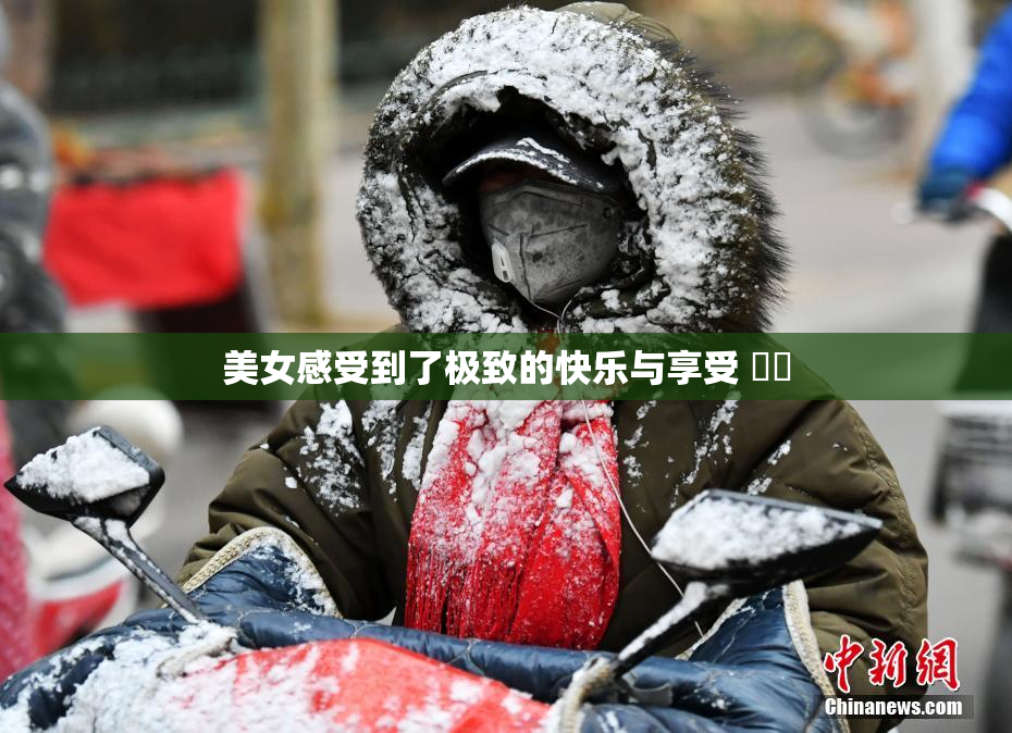 美女感受到了极致的快乐与享受 ❌‌