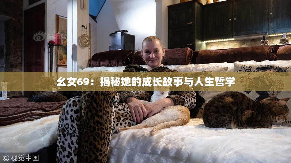 幺女69：揭秘她的成长故事与人生哲学