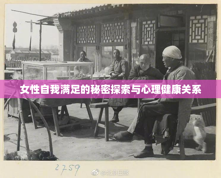 女性自我满足的秘密探索与心理健康关系
