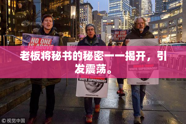 老板将秘书的秘密一一揭开，引发震荡。