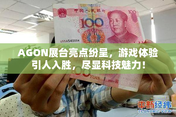AGON展台亮点纷呈，游戏体验引人入胜，尽显科技魅力！