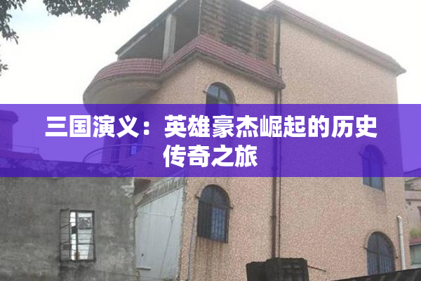 三国演义：英雄豪杰崛起的历史传奇之旅