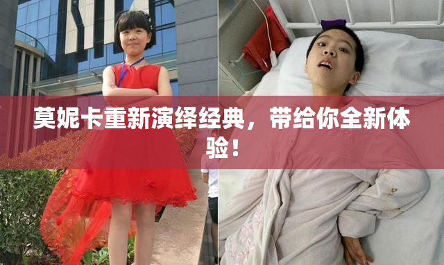 莫妮卡重新演绎经典，带给你全新体验！