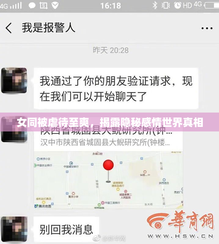 女同被虐待至爽，揭露隐秘感情世界真相