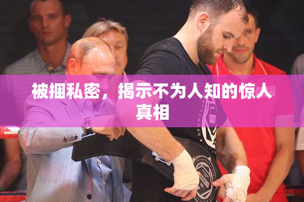 被捆私密，揭示不为人知的惊人真相