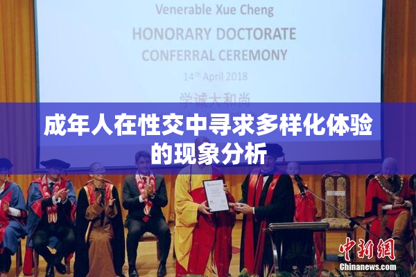 成年人在性交中寻求多样化体验的现象分析