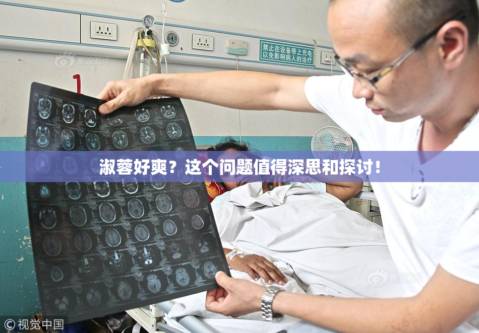 淑蓉好爽？这个问题值得深思和探讨！