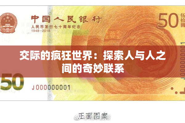 交际的疯狂世界：探索人与人之间的奇妙联系
