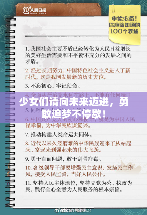 少女们请向未来迈进，勇敢追梦不停歇！