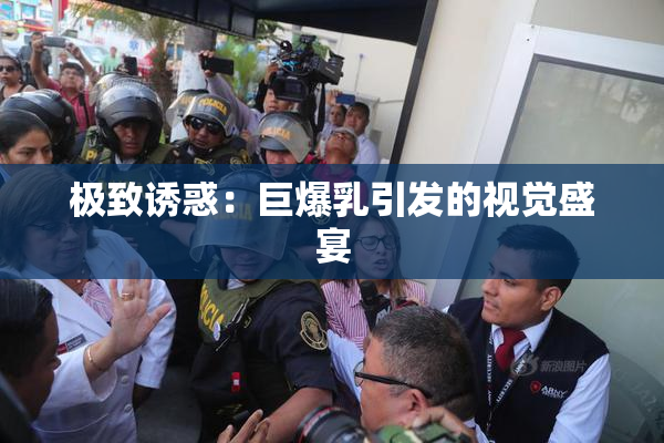 极致诱惑：巨爆乳引发的视觉盛宴
