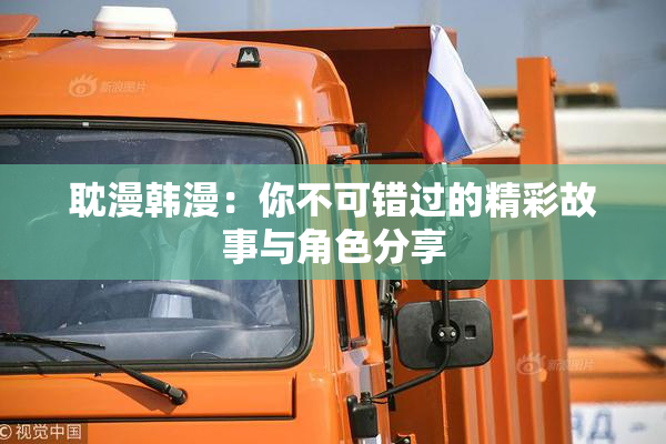 耽漫韩漫：你不可错过的精彩故事与角色分享