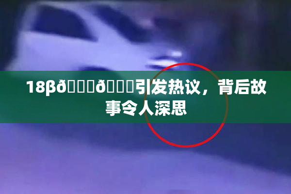 18β🍆🍑引发热议，背后故事令人深思