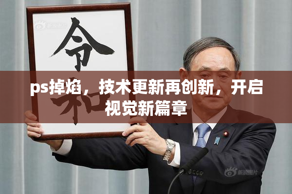 ps掉焰，技术更新再创新，开启视觉新篇章