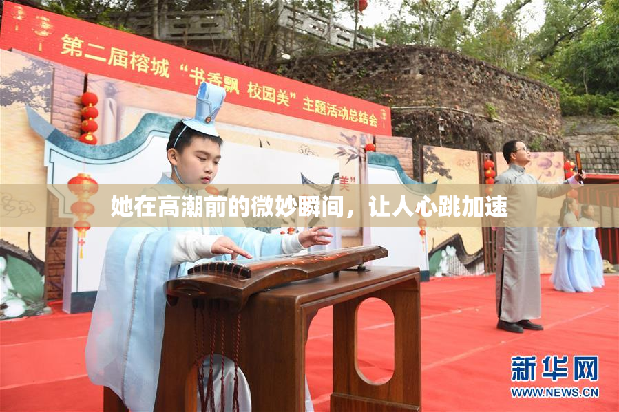 她在高潮前的微妙瞬间，让人心跳加速