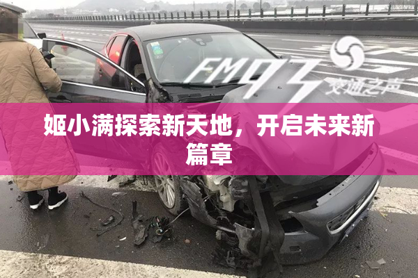 姬小满探索新天地，开启未来新篇章