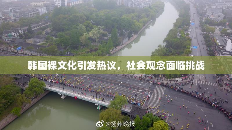 韩国裸文化引发热议，社会观念面临挑战