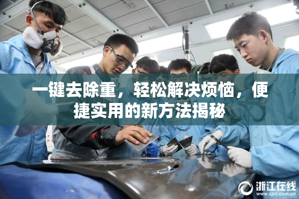 一键去除重，轻松解决烦恼，便捷实用的新方法揭秘