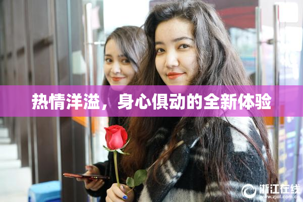 热情洋溢，身心俱动的全新体验