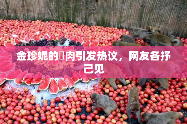 金珍妮的婬肉引发热议，网友各抒己见
