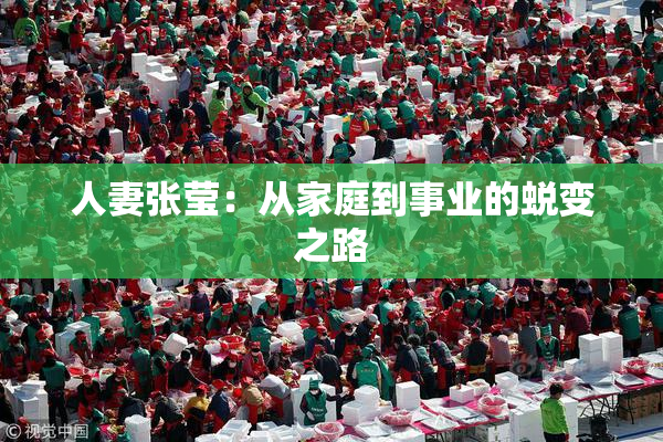 人妻张莹：从家庭到事业的蜕变之路