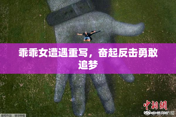 乖乖女遭遇重写，奋起反击勇敢追梦