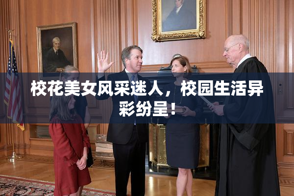校花美女风采迷人，校园生活异彩纷呈！