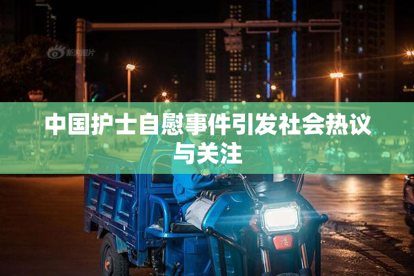 中国护士自慰事件引发社会热议与关注
