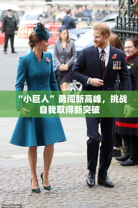 “小巨人”勇闯新高峰，挑战自我取得新突破