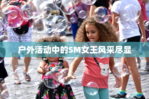 户外活动中的SM女王风采尽显