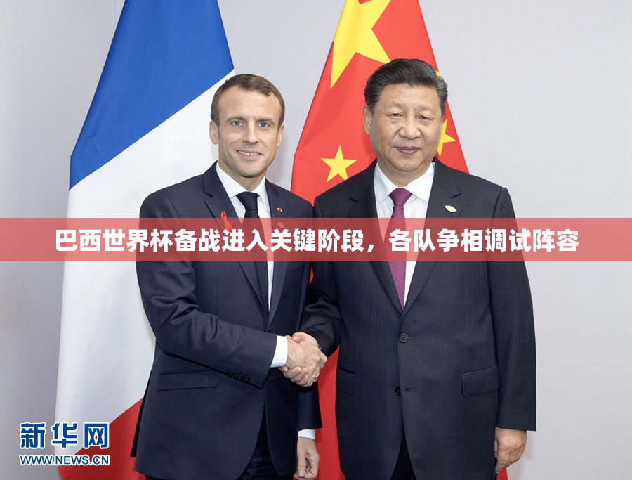 巴西世界杯备战进入关键阶段，各队争相调试阵容