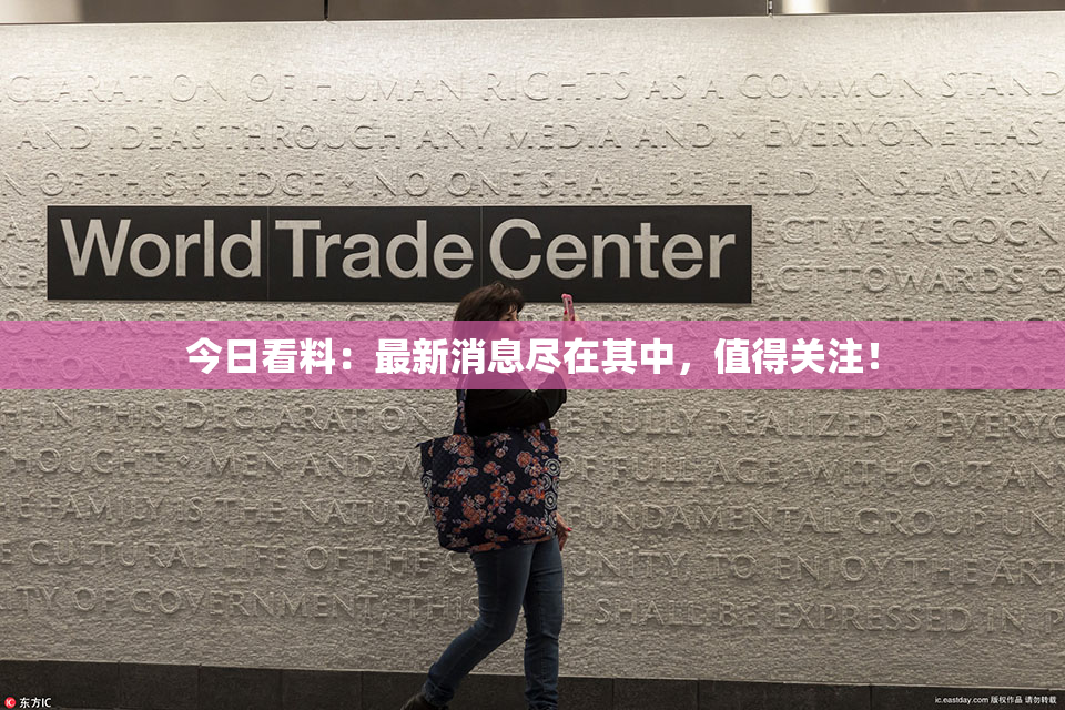 今日看料：最新消息尽在其中，值得关注！