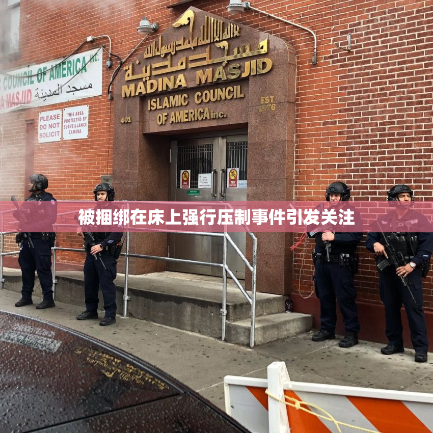 被捆绑在床上强行压制事件引发关注