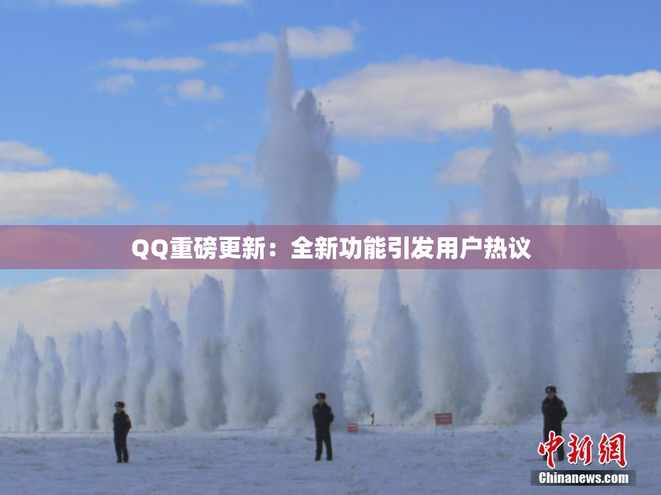 QQ重磅更新：全新功能引发用户热议