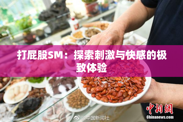 打屁股SM：探索刺激与快感的极致体验