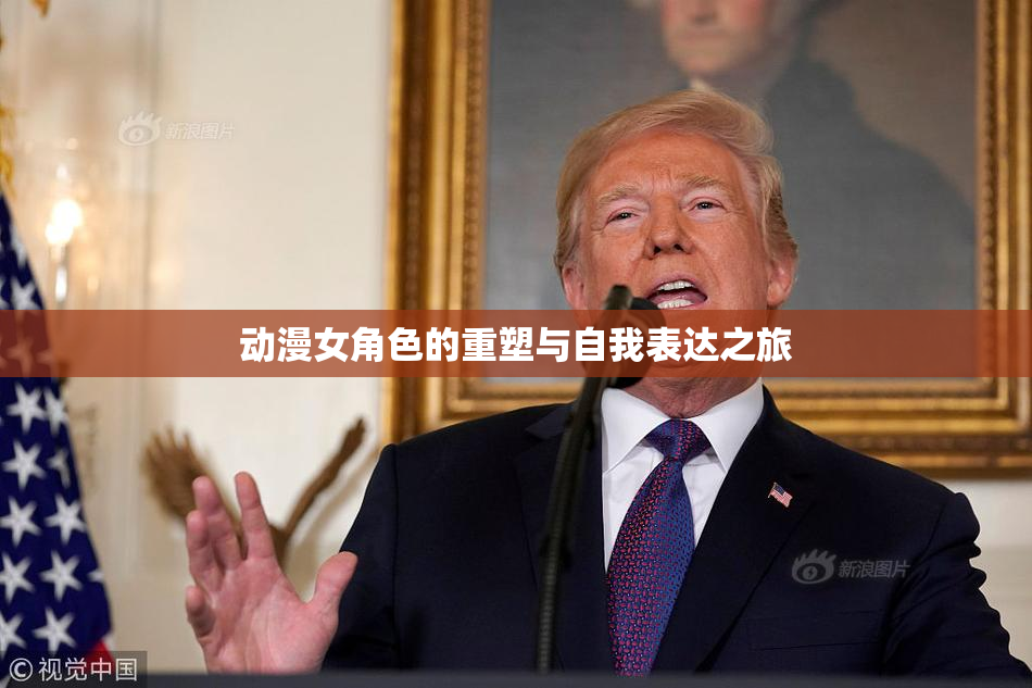 动漫女角色的重塑与自我表达之旅