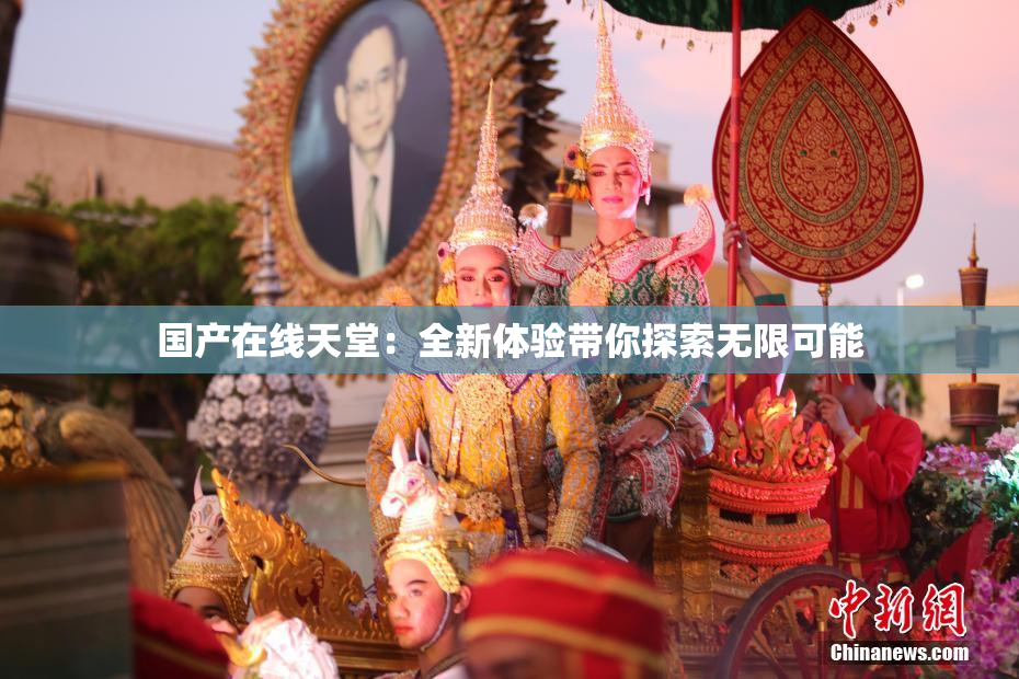 国产在线天堂：全新体验带你探索无限可能
