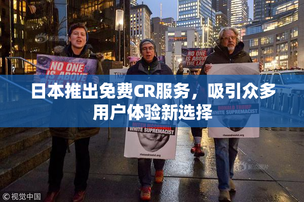 日本推出免费CR服务，吸引众多用户体验新选择