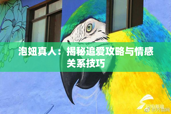 泡妞真人：揭秘追爱攻略与情感关系技巧