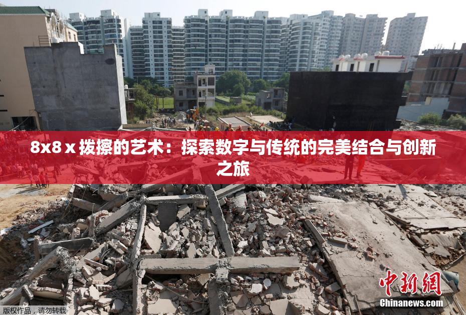 8x8ⅹ拨擦的艺术：探索数字与传统的完美结合与创新之旅
