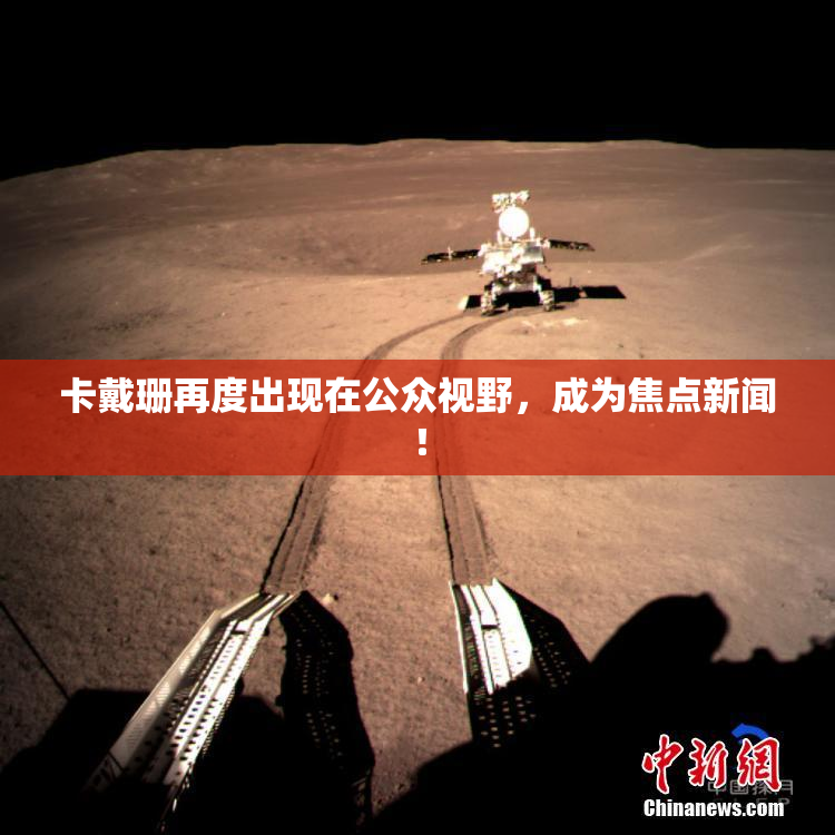 卡戴珊再度出现在公众视野，成为焦点新闻！